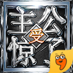 主公受惊了