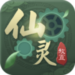 放置仙灵