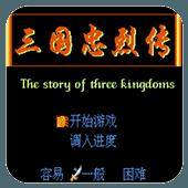 三国忠烈传