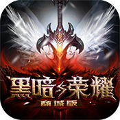 黑暗与荣耀ios