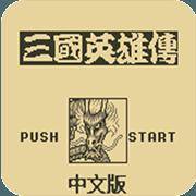 吞食天地