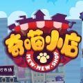 奇喵小店手机版