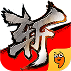 斩魂
