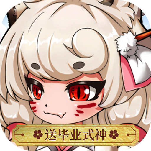百鬼夜行