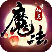魔法仙灵2022版
