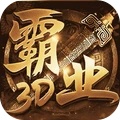 巅峰霸业-3D打金版