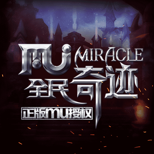 全民奇迹2022新版
