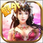 女神戮仙