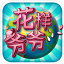 花样爷爷