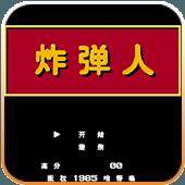 炸弹人