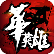 中华英雄2022版
