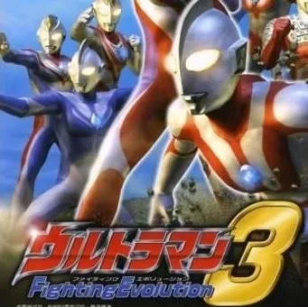 奥特曼格斗进化3