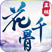 花千骨ios