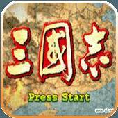 三国志