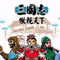 三国志：傲视天下