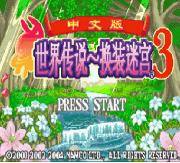 世界传说换装迷宫3