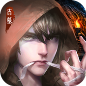 古墓迷城2022版