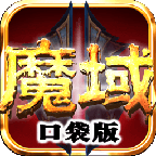魔域2022版
