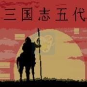 三国志五代