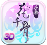 花千骨3D