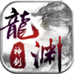 龙渊神剑