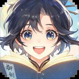 我的御剑日记单机版