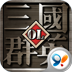 三国群英OL