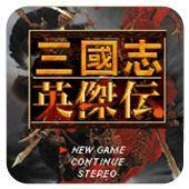 三国志英杰传中文版