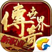 传奇世界