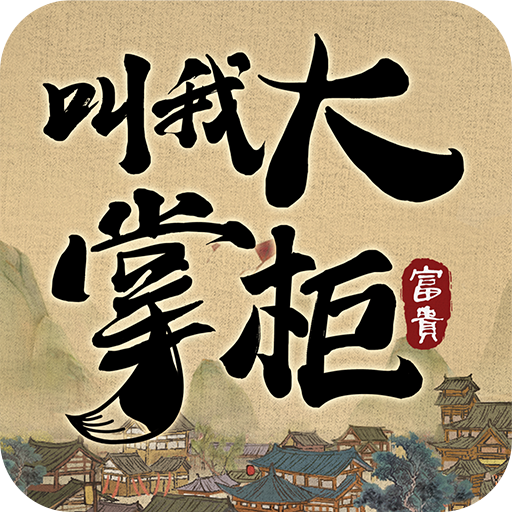 叫我大掌柜安卓版