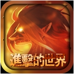 进击的世界