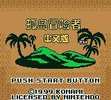 孤岛冒险者