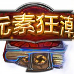 元素狂潮