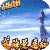 太乙仙魔录之灵飞纪ios