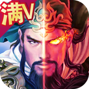 蒸三国ios