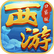 西游模拟战ios