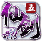 仙剑5前传