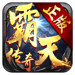 霸天传奇