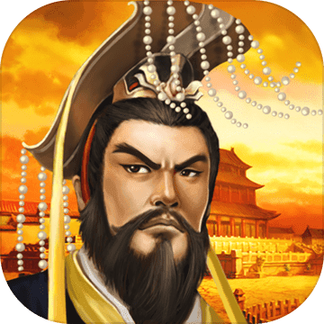 帝王.三国