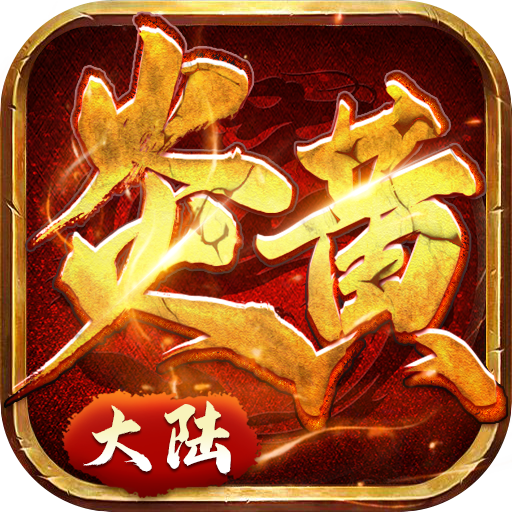 炎黄大陆