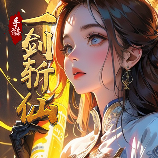 一剑斩仙