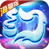 梦幻仙语ios