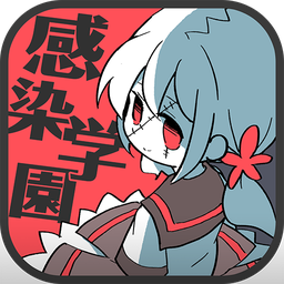 丧尸女友之感染学园