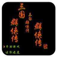 三国群侠传