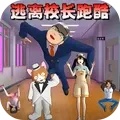逃离校长跑酷