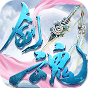 一剑入魂海量版ios