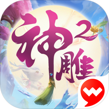 神雕侠侣2
