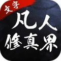 修真界-文字修仙修真放置挂机