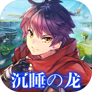 梦境迷失之地：沉睡之龙