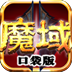 魔域口袋版